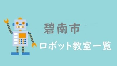 碧南市　おすすめロボット教室