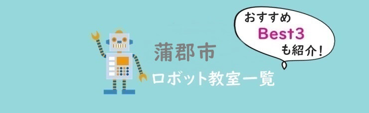 蒲郡市　おすすめロボット教室