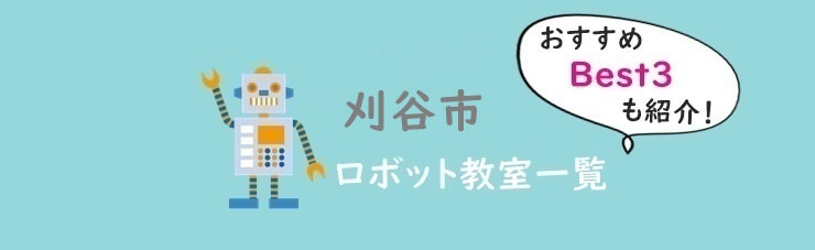 刈谷市おすすめロボット教室