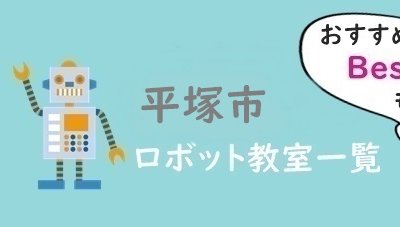 平塚市　おすすめロボット教室