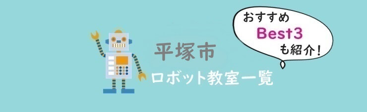 平塚市　おすすめロボット教室