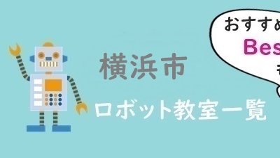 横浜市　おすすめロボット教室