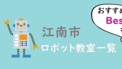 江南市　おすすめロボット教室