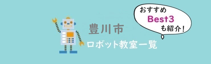 豊川市　おすすめロボット教室