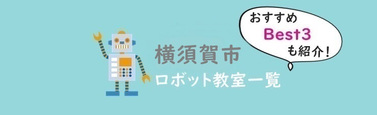 横須賀市　おすすめロボット教室