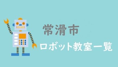 常滑市　おすすめロボット教室
