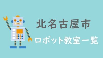 北名古屋市おすすめロボット教室
