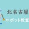 北名古屋市おすすめロボット教室