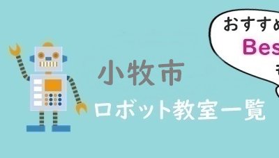 小牧市　おすすめロボット教室