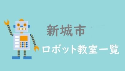 新城市　おすすめロボット教室