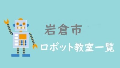 岩倉市　おすすめロボット教室