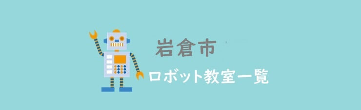 岩倉市　おすすめロボット教室