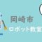 岡崎市おすすめロボット教室