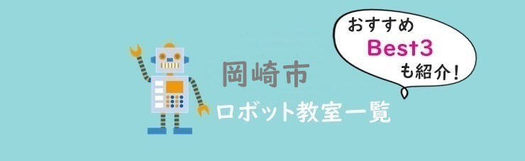 岡崎市おすすめロボット教室