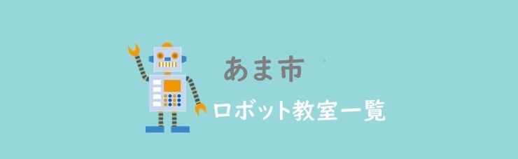 あま市　おすすめロボット教室