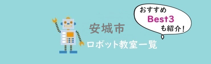 安城市おすすめロボット教室