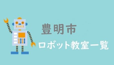 豊明市　おすすめロボット教室