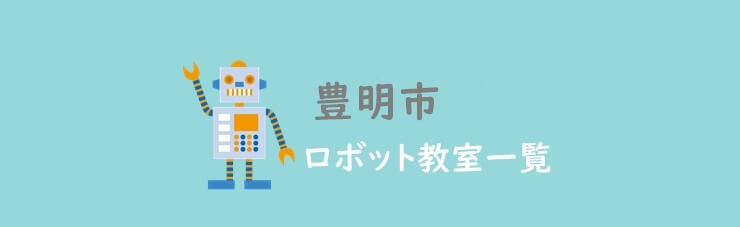 豊明市　おすすめロボット教室