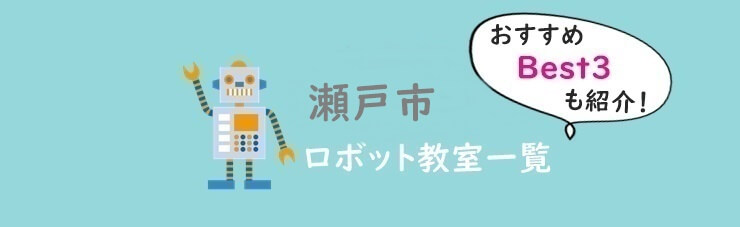 瀬戸市　おすすめロボット教室