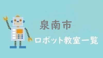 泉南市　おすすめロボット教室