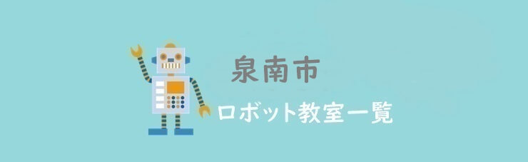 泉南市　おすすめロボット教室