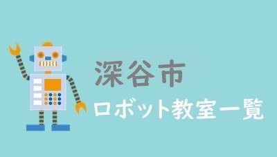 深谷市　おすすめロボット教室