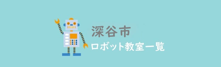 深谷市　おすすめロボット教室