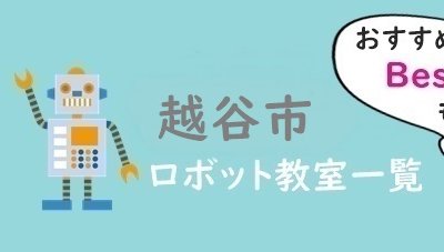 越谷市　おすすめロボット教室