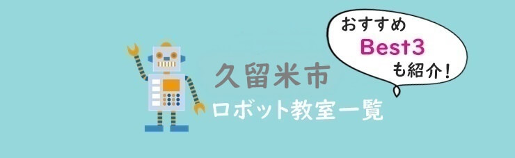 久留米市　おすすめロボット教室