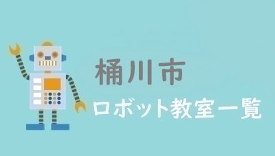 桶川市　おすすめロボット教室