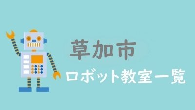 草加市　おすすめロボット教室