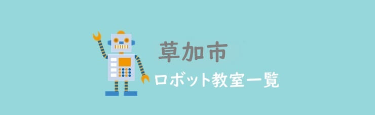 草加市　おすすめロボット教室