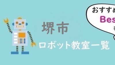 堺市　おすすめロボット教室