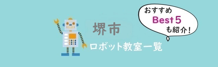 堺市　おすすめロボット教室