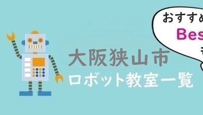大阪狭山市　おすすめロボット教室