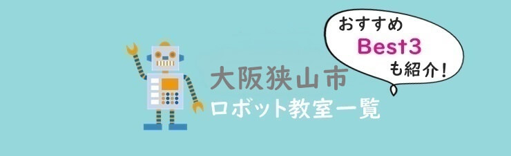 大阪狭山市　おすすめロボット教室