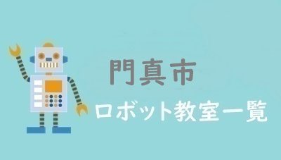 門真市　おすすめロボット教室