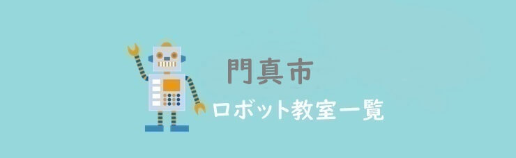 門真市　おすすめロボット教室