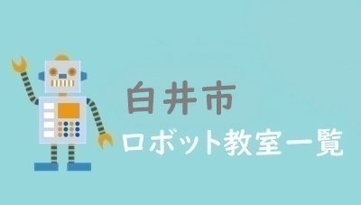 白石　おすすめロボット教室