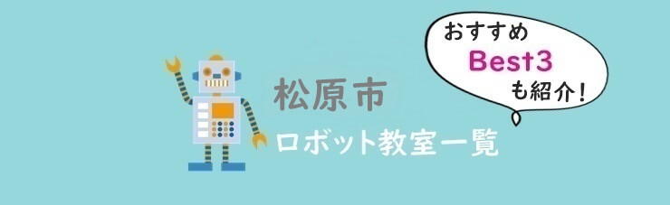 松原市　おすすめロボット教室