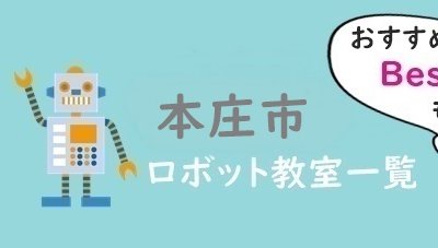 本庄市おすすめロボット教室