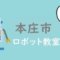 本庄市おすすめロボット教室