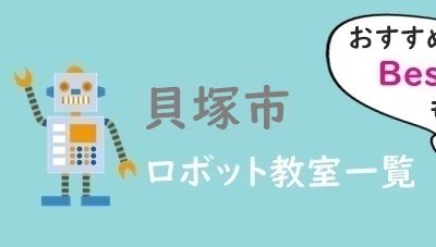 貝塚市　おすすめロボット教室