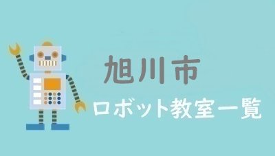 旭川市　おすすめロボット教室