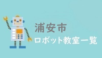 浦安市　おすすめロボット教室