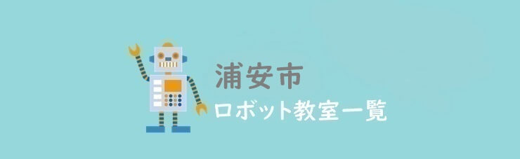 浦安市　おすすめロボット教室