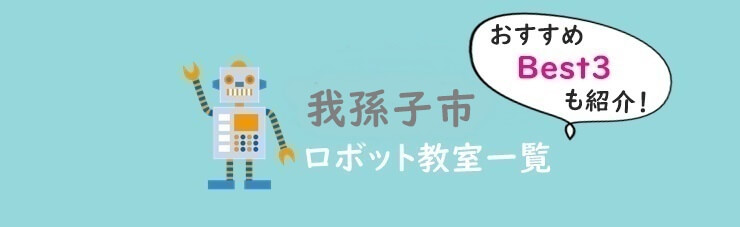 我孫子市　おすすめロボット教室