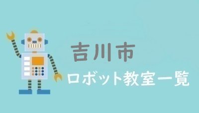 吉川市　おすすめロボット教室