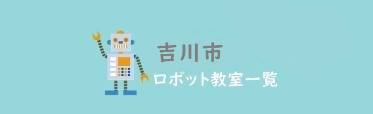 吉川市　おすすめロボット教室