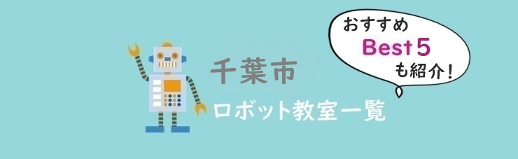 千葉市　おすすめロボット教室